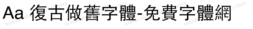 Aa 复古做旧字体字体转换